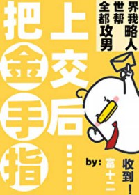 咦！恋爱系统还能这么用吗